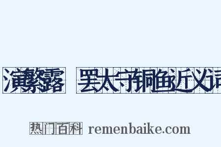 演繁露·罢太守铜鱼近义词是什么意思的图片
